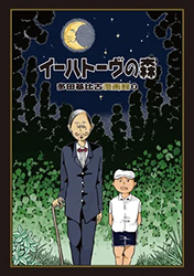 イーハトーヴの森表紙
