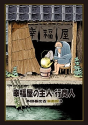 幸福屋の主人・行商人表紙
