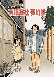 有限会社 夢幻堂１表紙