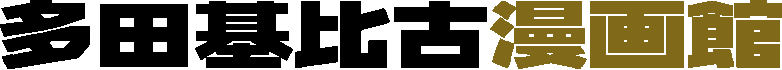 多田基比古漫画館